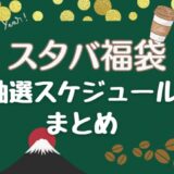 スタバ福袋2025の抽選予約スケジュール！中身・購入方法・当選確率まとめ